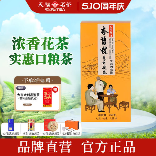 天福茗茶浓香茉莉花茶口粮茶