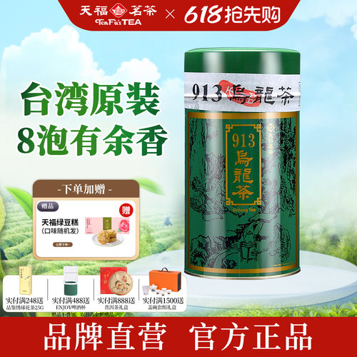 天福茗茶913台湾高山茶乌龙茶