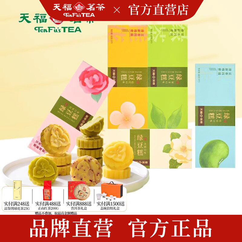 天福茗茶 绿豆糕多口味组合 绿茶原味玫瑰茉莉桂花糕点心