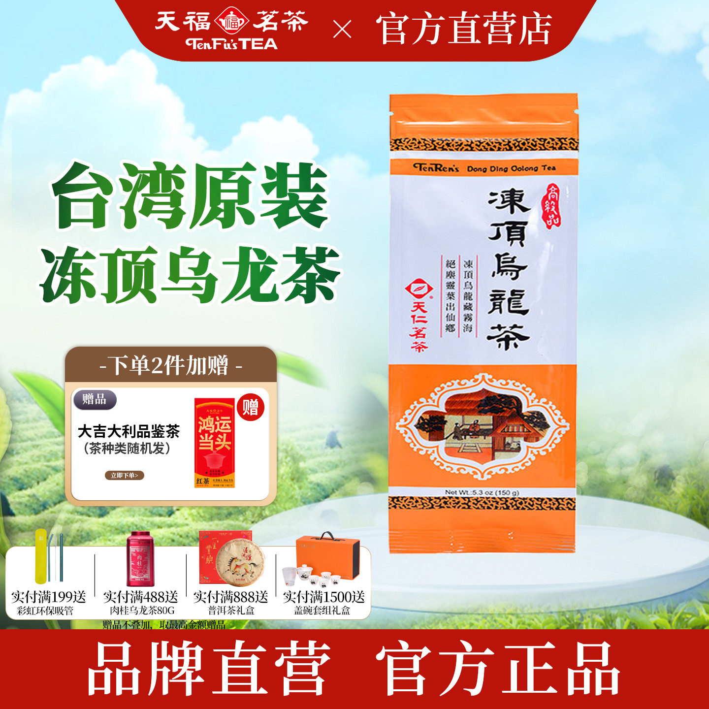 天福茗茶乌龙茶 天仁台湾高山冻顶乌龙茶袋装茶叶台湾茶150g