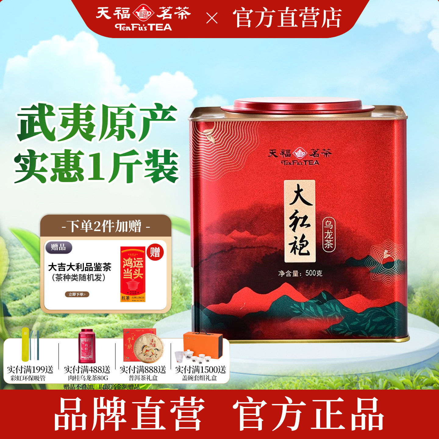 天福茗茶 武夷山大红袍 茶叶乌龙茶桶装大铁罐装散茶500g