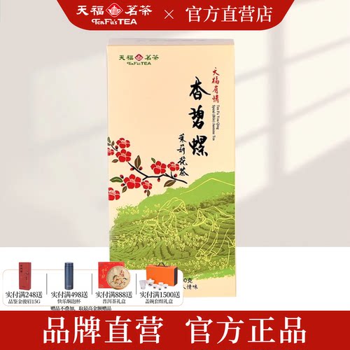 天福茗茶有情香碧螺茉莉花茶
