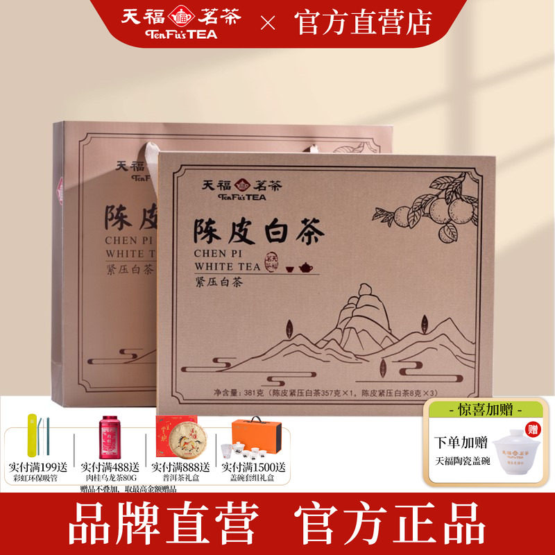 天福茗茶 福鼎原产高山贡眉老茶 紧压茶 陈皮白茶357g礼盒装