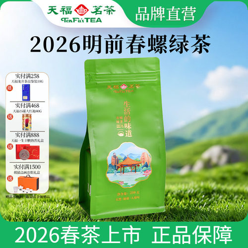 天福茗茶明前春螺绿茶250G
