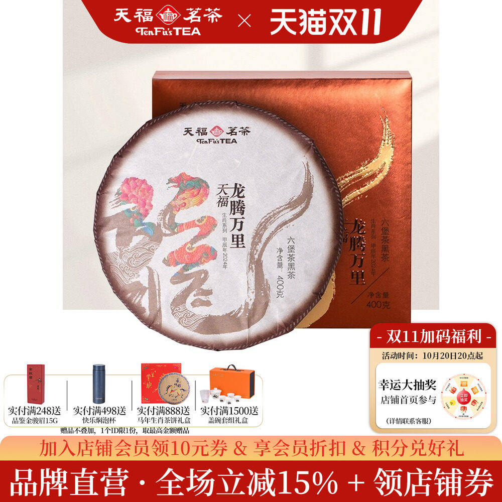 天福茗茶2024龙年生肖饼龙腾万里广西六堡茶黑茶饼茶叶礼盒400g