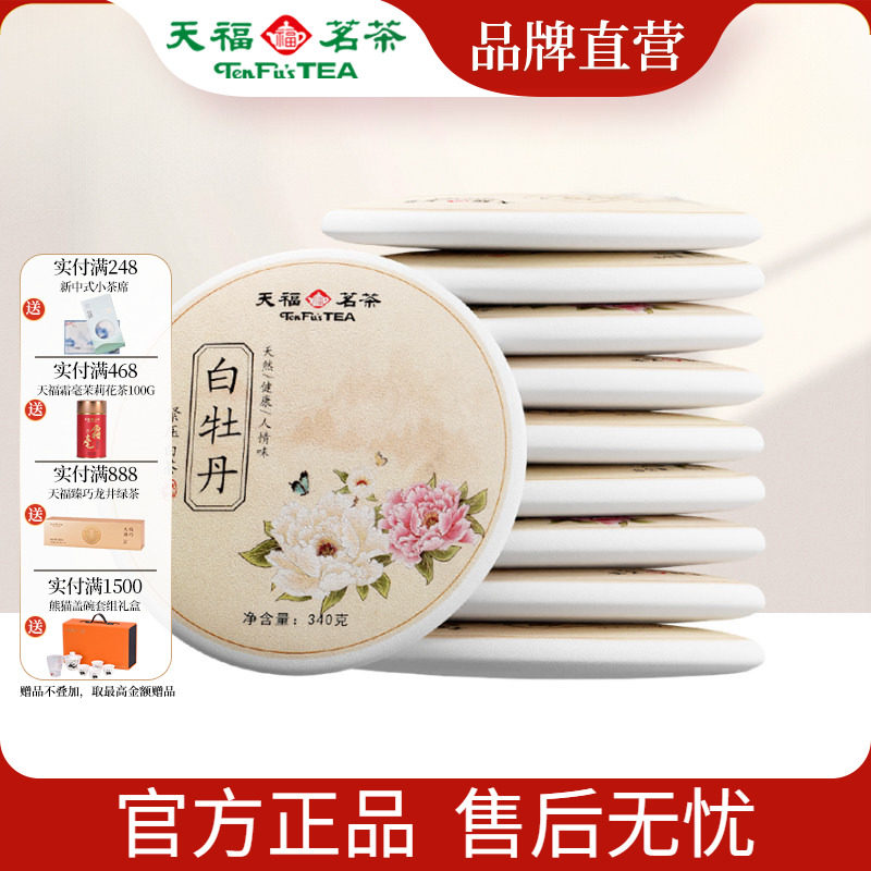 天福茗茶 荒野白牡丹白茶 福鼎新茶收藏款340g&times;10饼组合装