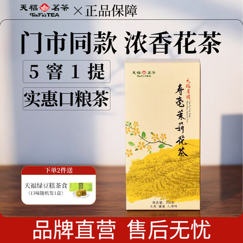 天福茗茶有情寿毫茉莉花茶