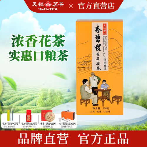 天福茗茶浓香茉莉花茶口粮茶