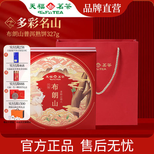 天福茗茶布朗山普洱熟饼礼盒327G