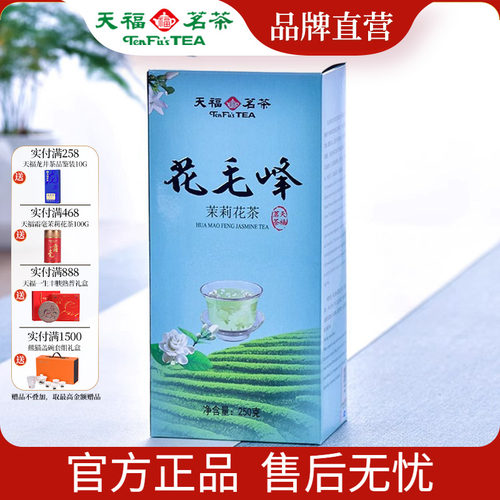 天福茗茶 花毛峰散装 茉莉花茶叶 香气清爽250g