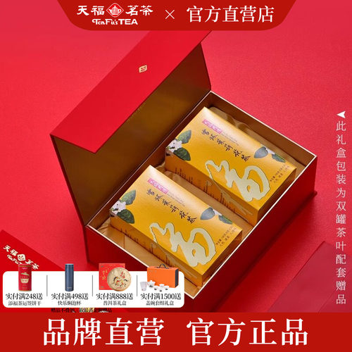 天福茗茶雪环茉莉花茶礼盒装