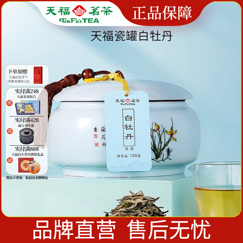 天福茗茶瓷罐福鼎白茶