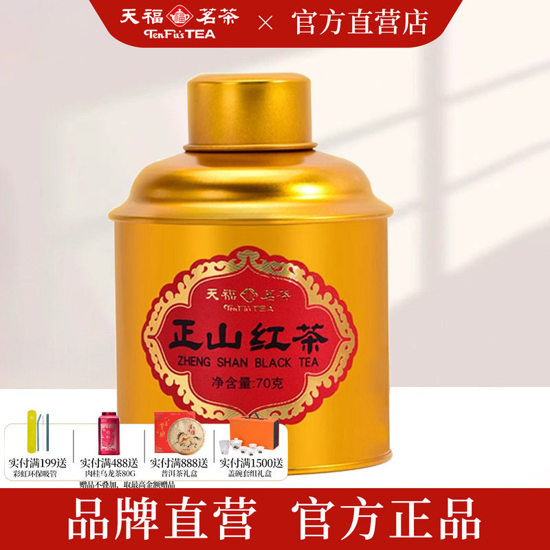 天福茗茶 正山红茶 武夷山小种功夫特级正宗茶叶小金桶罐70克精装