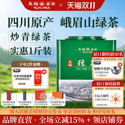 天福茗茶 2026年绿茶峨眉山茶 四川原产茶叶铁罐装实惠口粮茶500G