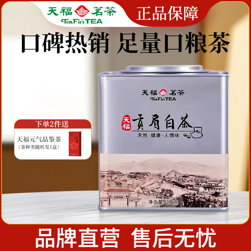 天福茗茶贡眉白茶300g罐装
