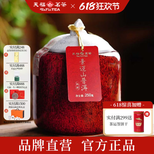 天福茗茶景迈山瓷罐熟普茶叶