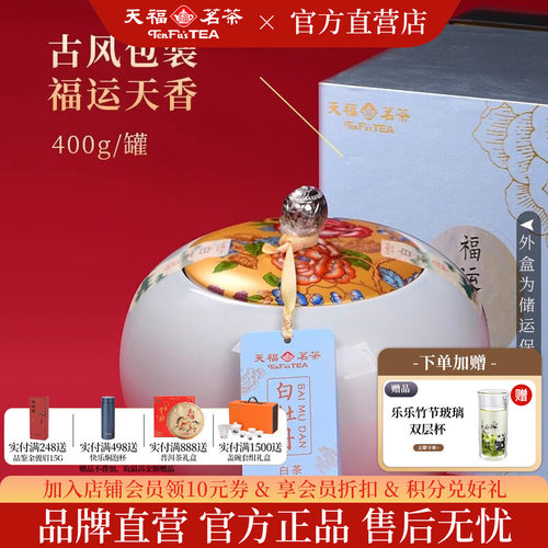 天福茗茶福运天香白牡丹白茶400g