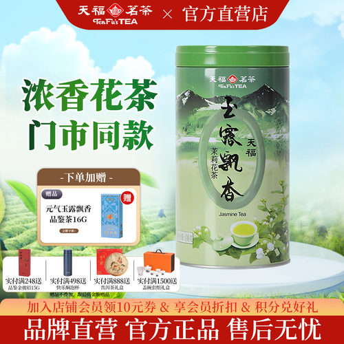 天福茗茶一级茉莉花茶浓香型