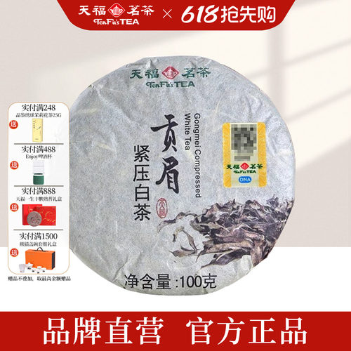 天福茗茶贡眉白茶口粮茶100g