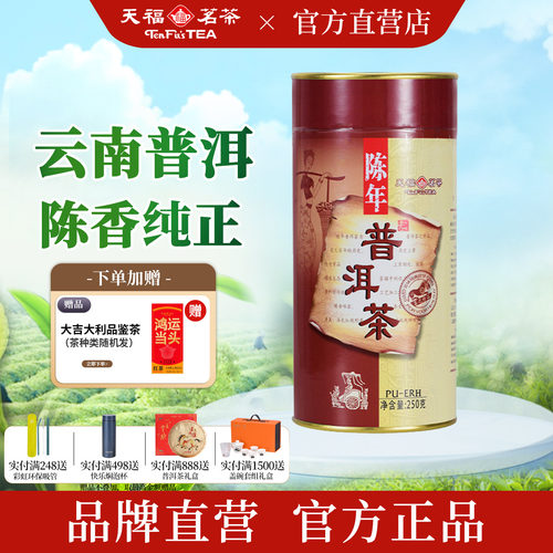 天福茗茶云南纯芽料普洱熟茶