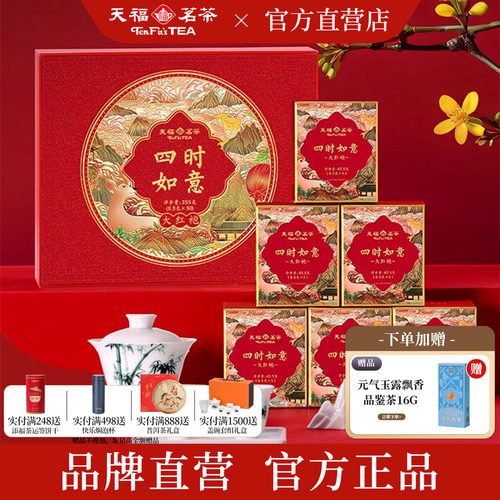 天福茗茶四时如意大红袍