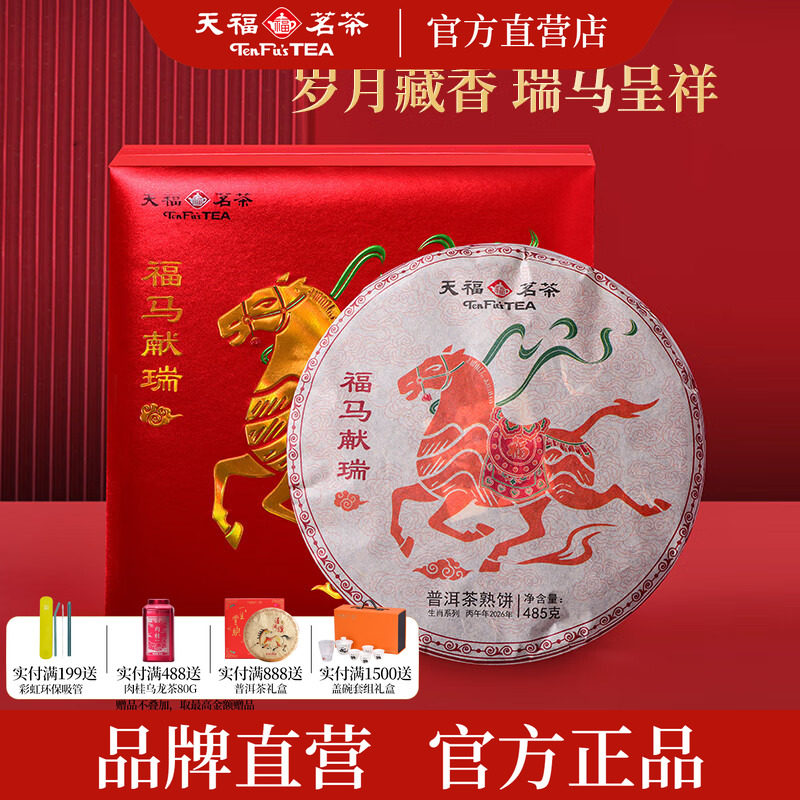 天福茗茶2026马年生肖茶饼 云南普洱熟茶饼福马献瑞茶叶礼盒485g