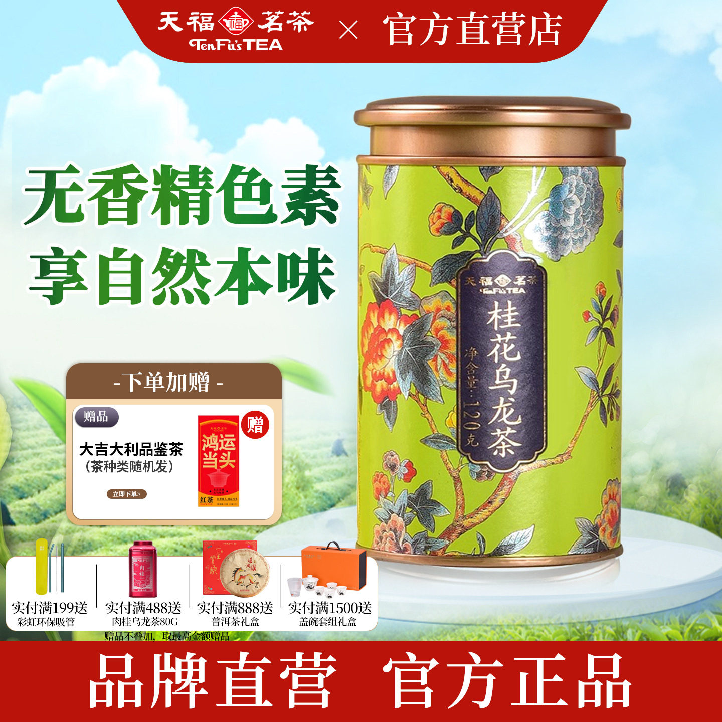 天福茗茶 桂花乌龙茶0色素0香精 浓香型桂花花茶一级新茶罐装120g