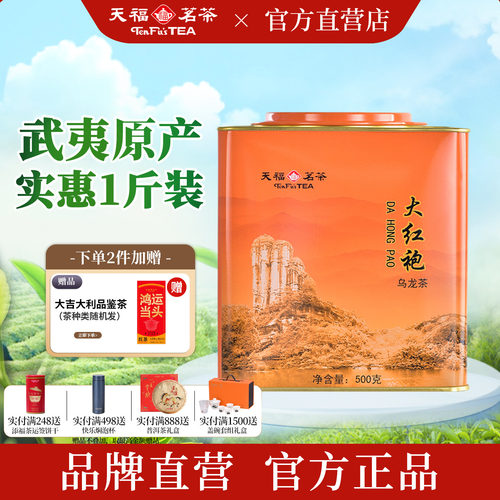 天福茗茶武夷山大红袍实惠口粮茶