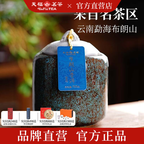 天福茗茶布朗山普洱青茶散茶