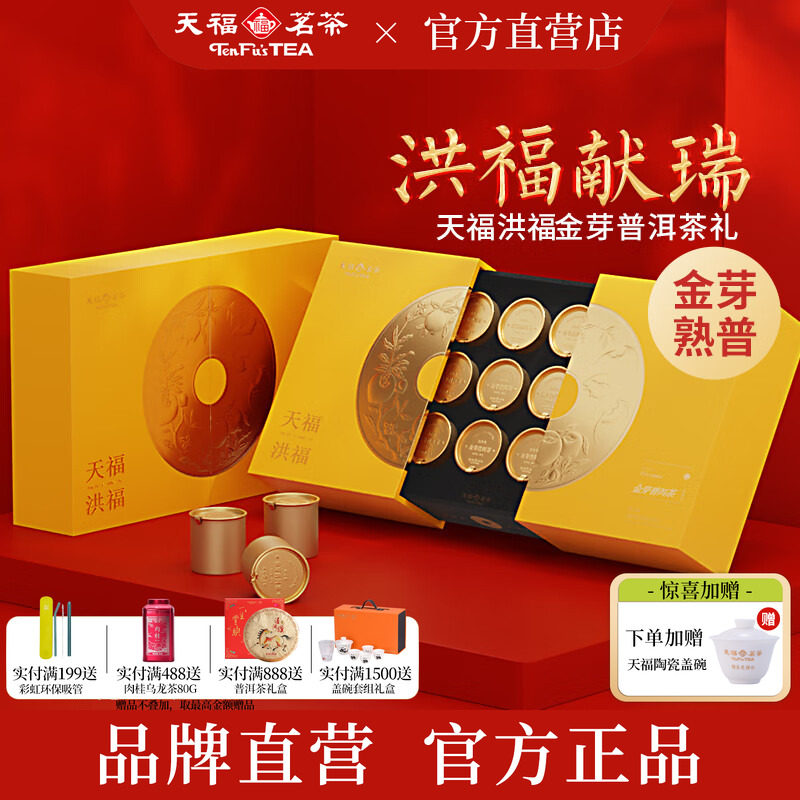 天福茗茶 洪福金芽普洱茶特级2012年春茶原料熟普150g