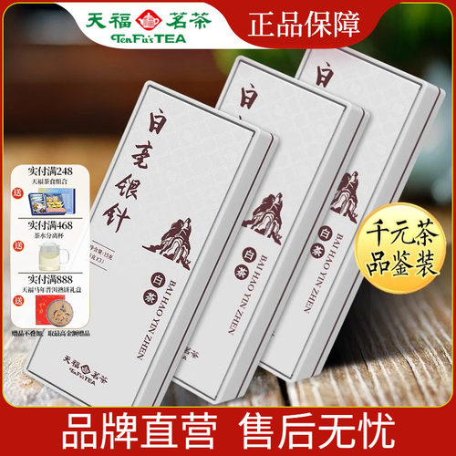 天福茗茶特级福鼎白毫