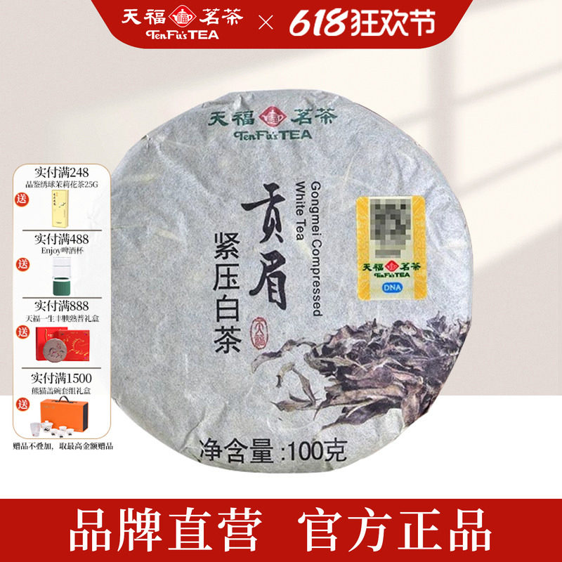 天福茗茶 贡眉白茶福建名茶 白茶饼口粮茶棉纸装100g*2饼