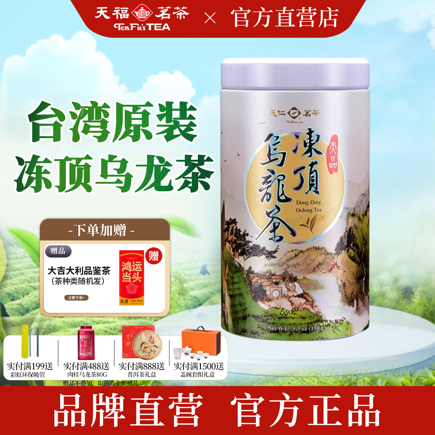 天福茗茶 天品冻顶乌龙茶 台湾高山乌龙茶 原装台湾 150g
