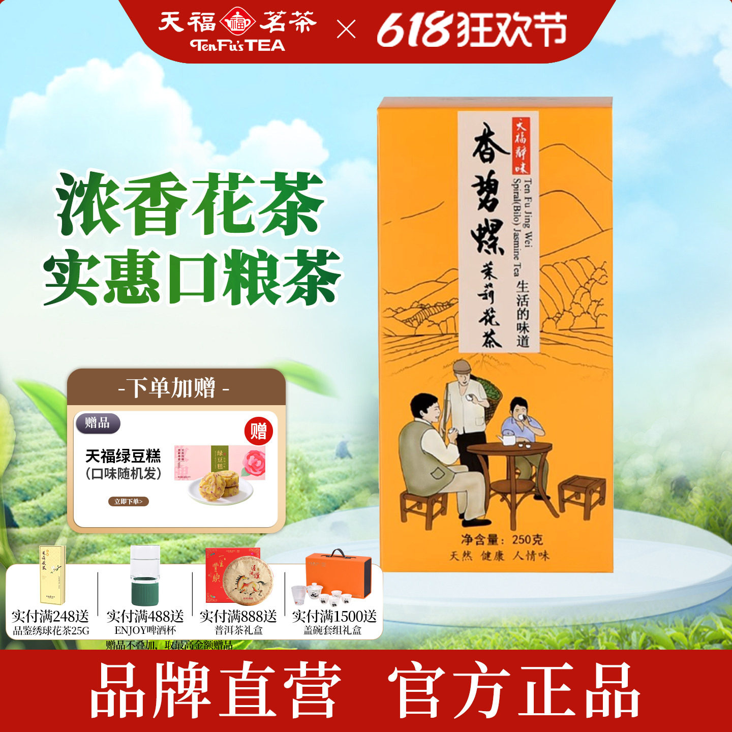 天福茗茶 茉莉花茶 浓香花草茶 散装花茶茶叶 静味香碧螺250g