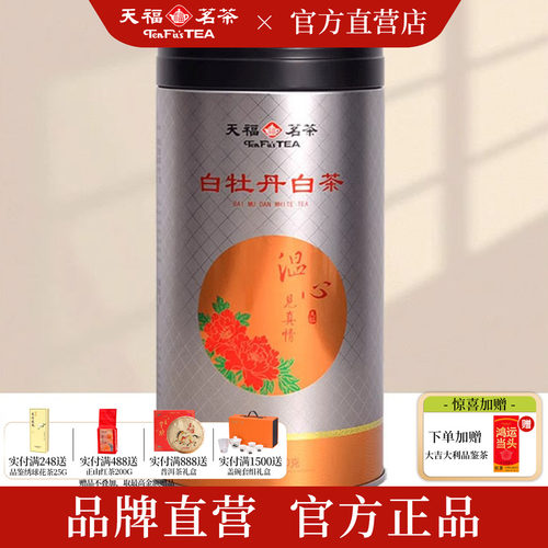 天福茗茶特级白牡丹1-2年新料