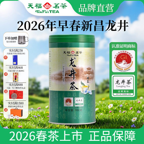 天福茗茶浙江新昌龙井绿茶