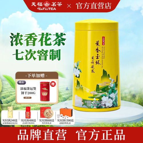 天福茗茶玉环茉莉花茶100g