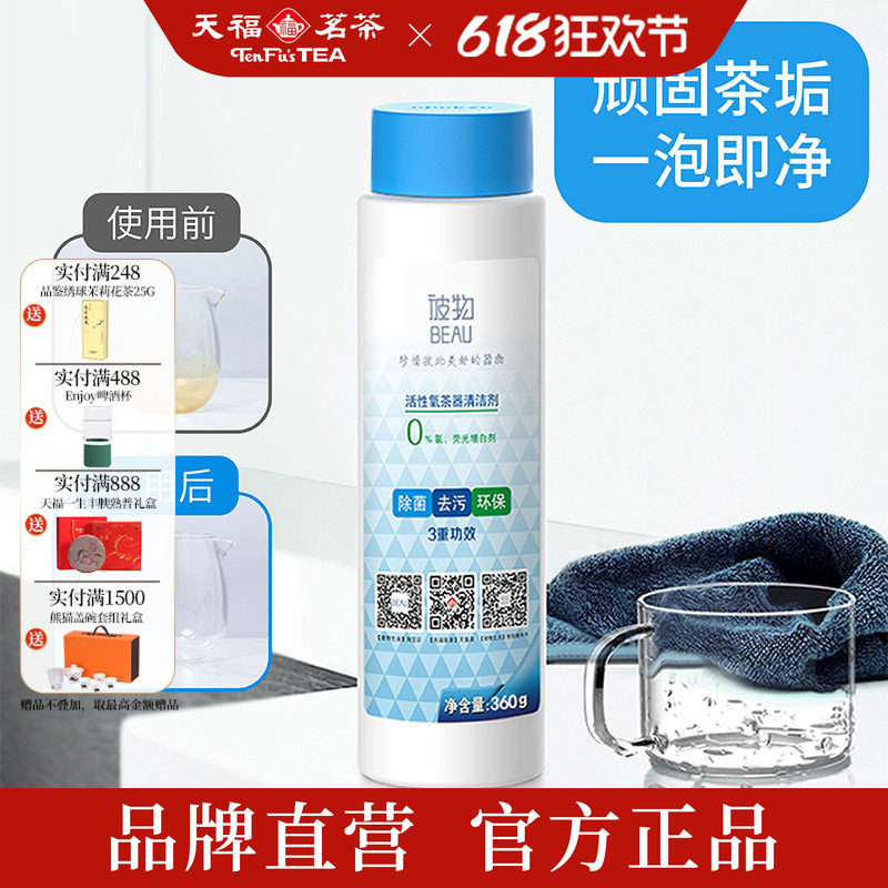 天福茗茶彼物欧皓活性氧茶器茶垢清洁剂 食品级环保去除污垢茶渍