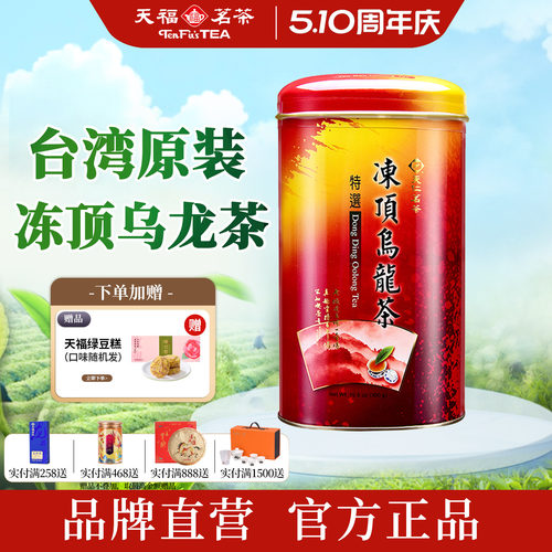 天福茗茶冻顶乌龙茶台湾高山茶