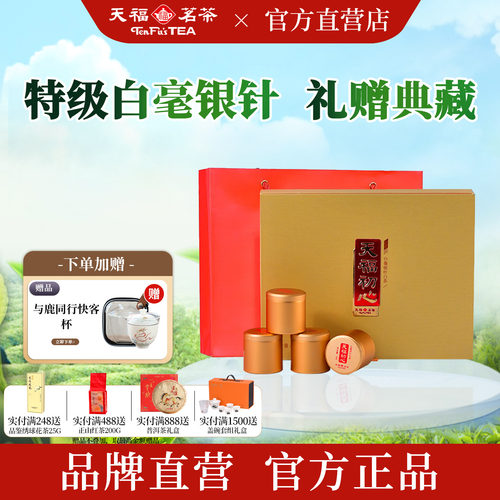 天福茗茶初心白毫银针礼盒