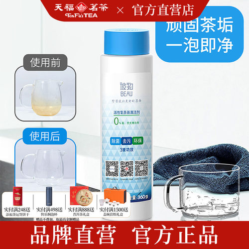 天福彼物活性氧茶垢清洁剂去污