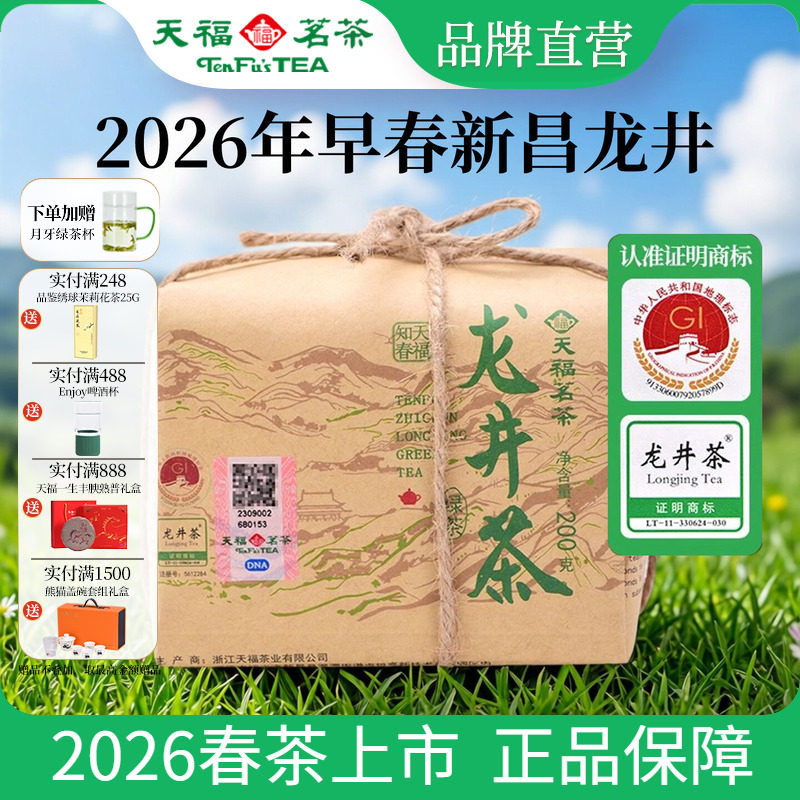天福茗茶 2026明前龙井茶叶春茶新茶知春绿茶散茶牛皮纸包