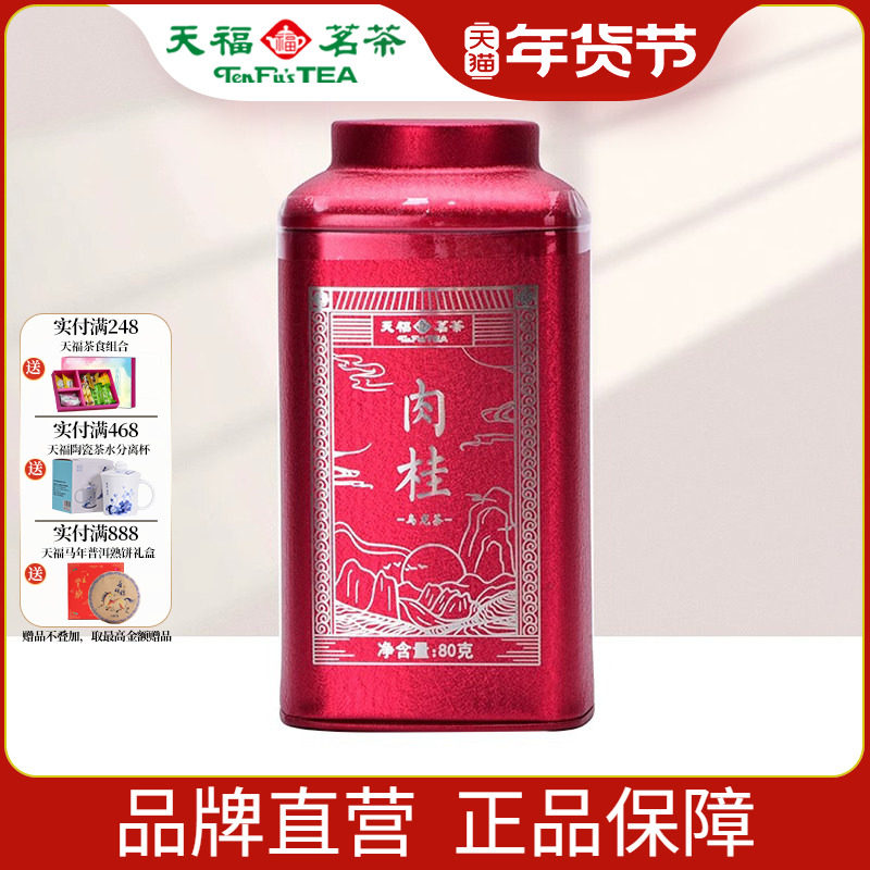 天福茗茶 武夷山肉桂岩茶特级 福建乌龙茶散茶马口铁罐装80g,茶,肉桂茶,淘宝优惠券,粉丝福利购,淘宝优惠卷