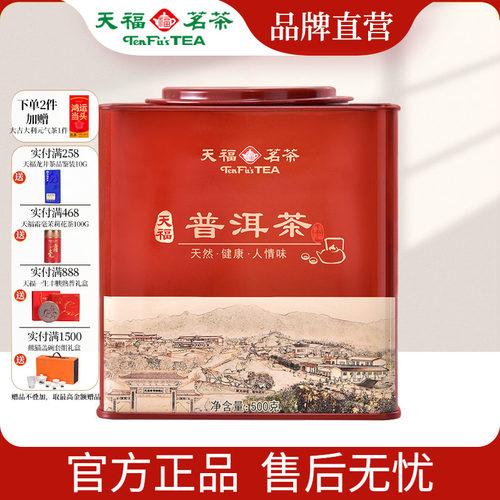 天福茗茶 天福普洱茶 云南普洱熟茶散茶大铁罐方形罐装500g