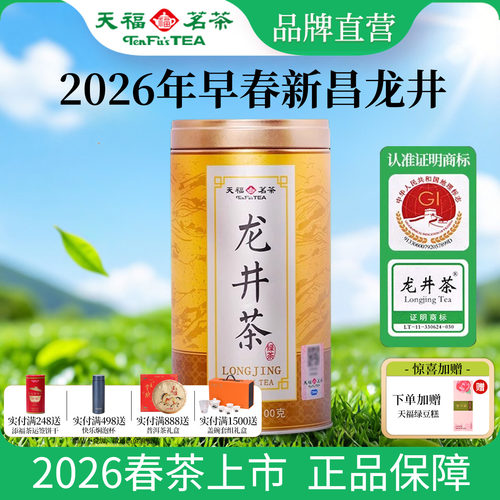 天福茗茶明前早春龙井绿茶100G