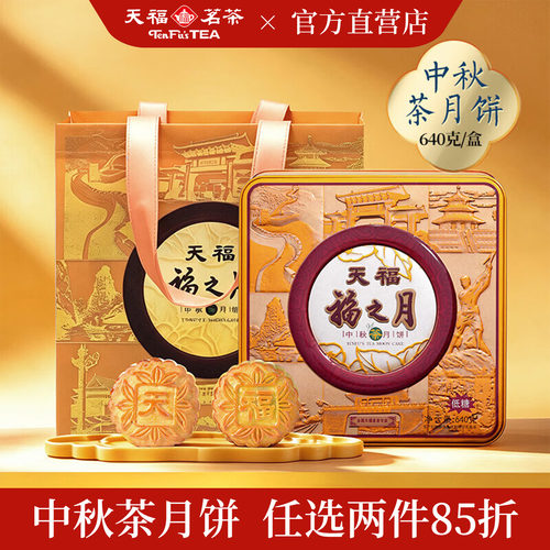 天福茗茶福之月月饼640G