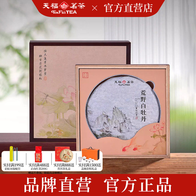 天福茗茶 荒野白牡丹紧压白茶饼福鼎8年老白茶礼盒装340g