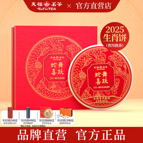 天福茗茶蛇舞喜跃普洱熟饼327g