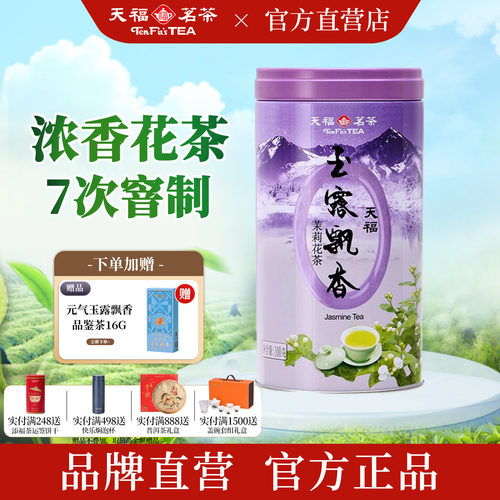 天福茗茶特级茉莉花茶100g