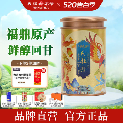 天福茗茶正宗福鼎白牡丹白茶96g